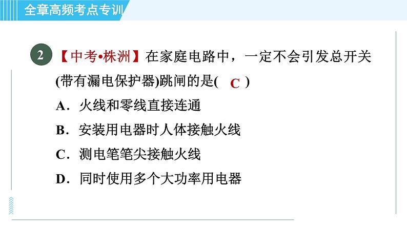 沪粤版九年级全一册物理课件 第十八章 全章高频考点专训 专训1 家庭电路与安全用电第5页