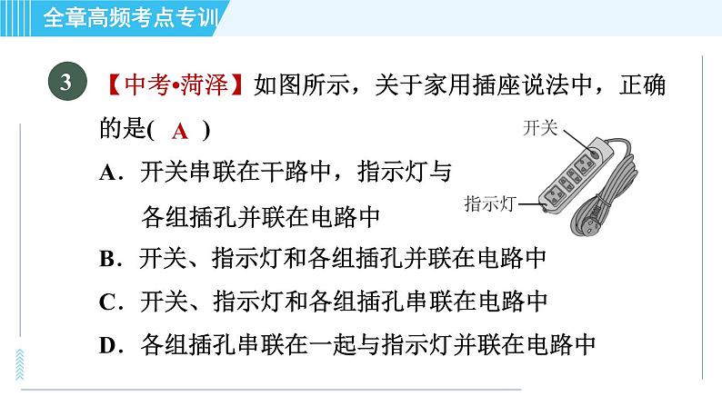 沪粤版九年级全一册物理课件 第十八章 全章高频考点专训 专训1 家庭电路与安全用电第7页