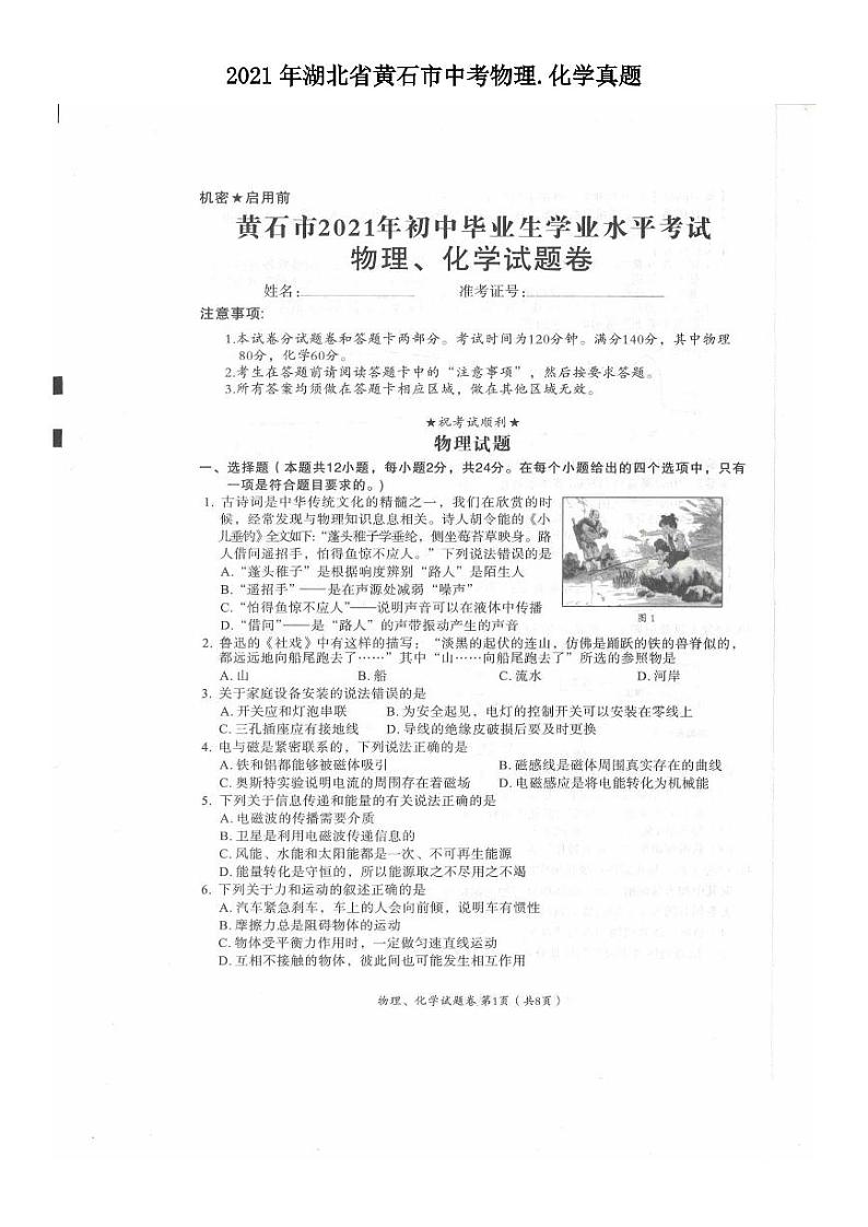 2021年湖北省黄石市中考物理.化学真题第1页