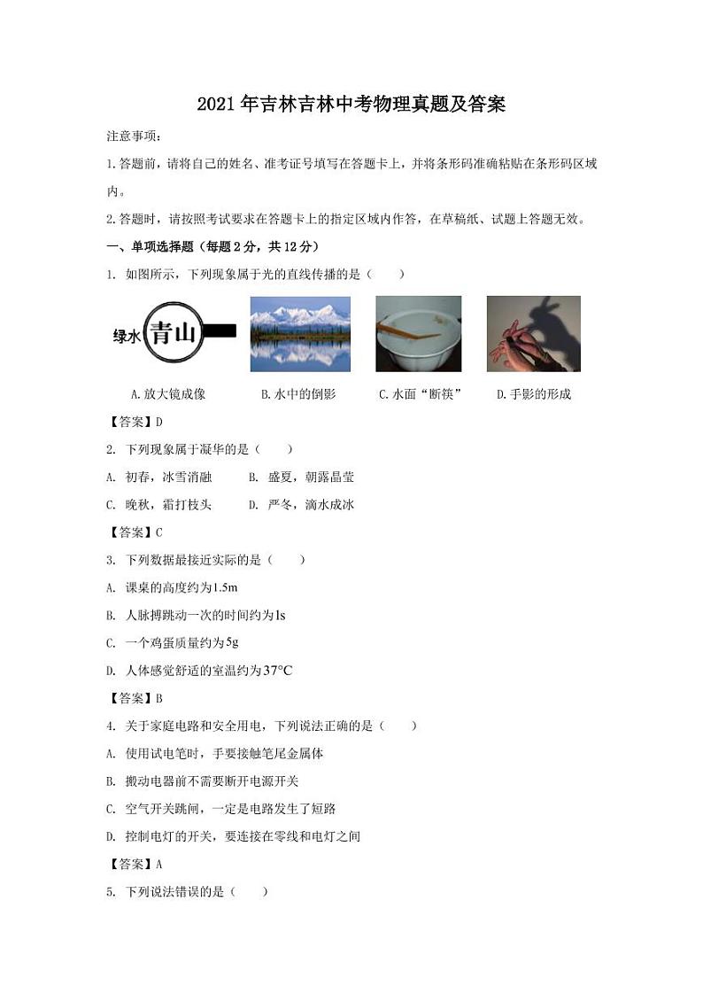 2021年吉林吉林中考物理真题解析版第1页