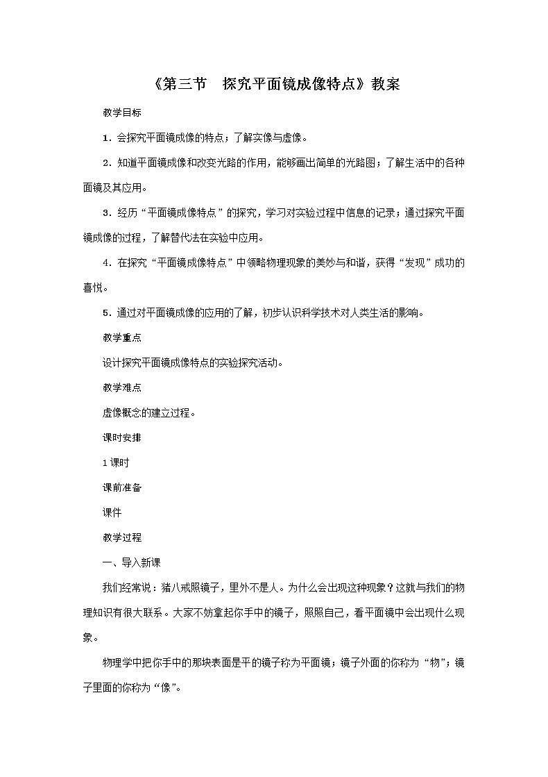 沪粤版2020年物理八年级上册第三单元《第3节　探究平面镜成像特点》教案01