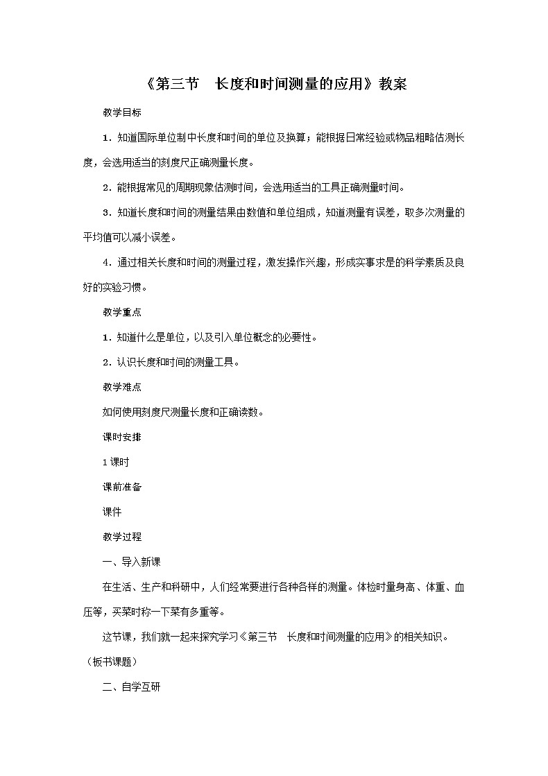 沪粤版2020年物理八年级上册第一单元《第3节　长度和时间测量的应用》教案01