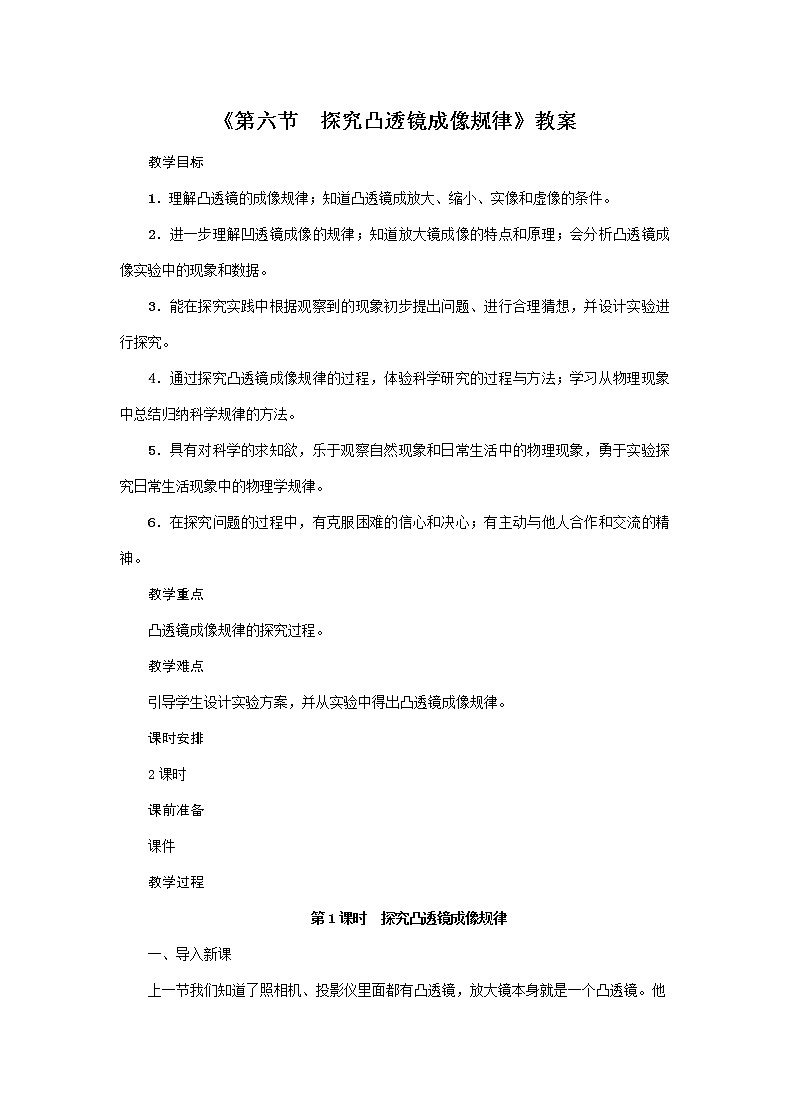 沪粤版2020年物理八年级上册第三单元《第6节　探究凸透镜成像规律》教案01