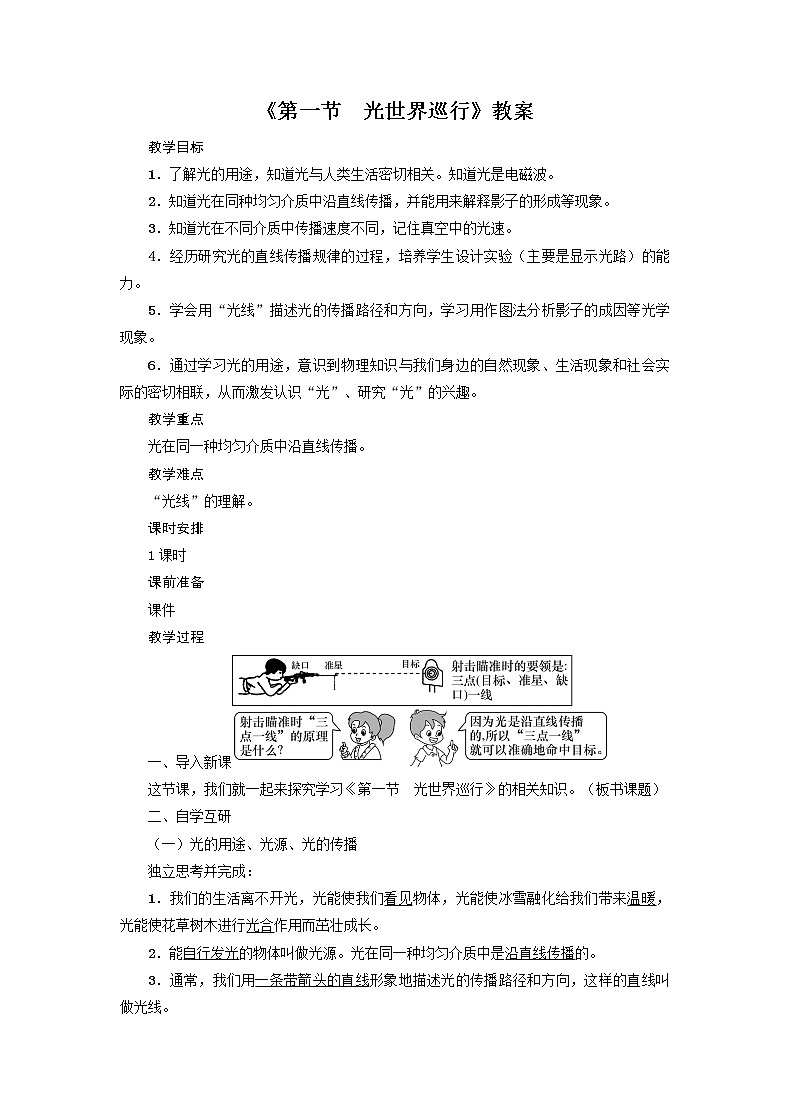 沪粤版2020年物理八年级上册第三单元《第1节　光世界巡行》教案第1页