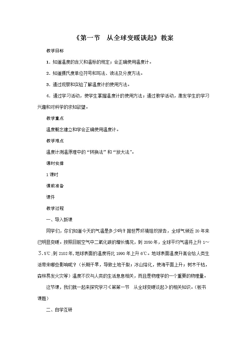 沪粤版2020年物理八年级上册第四单元《第1节　从全球变暖谈起》教案01