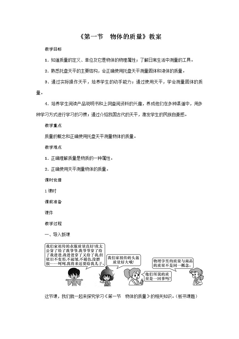 沪粤版2020年物理八年级上册第五单元《第1节　物体的质量》教案01