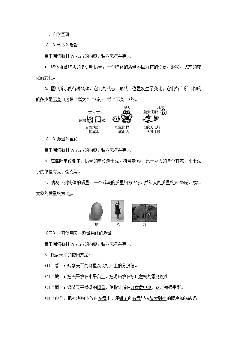 沪粤版2020年物理八年级上册第五单元《第1节　物体的质量》教案02