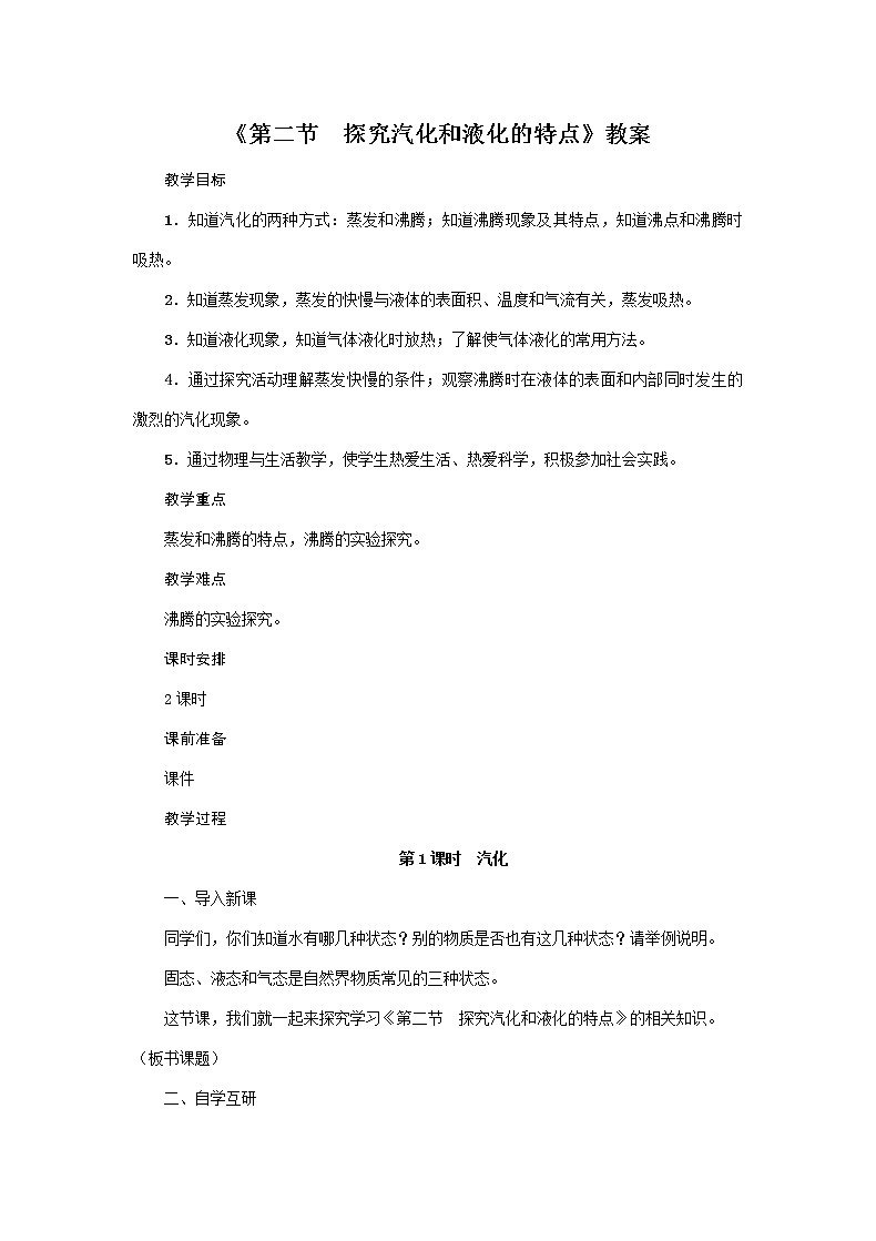 沪粤版2020年物理八年级上册第四单元《第2节　探究汽化和液化的特点》教案01