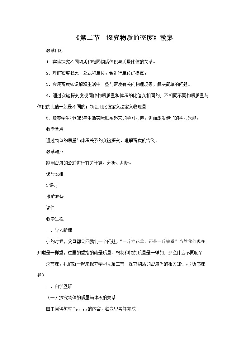 沪粤版2020年物理八年级上册第五单元《第2节　探究物质的密度》教案01