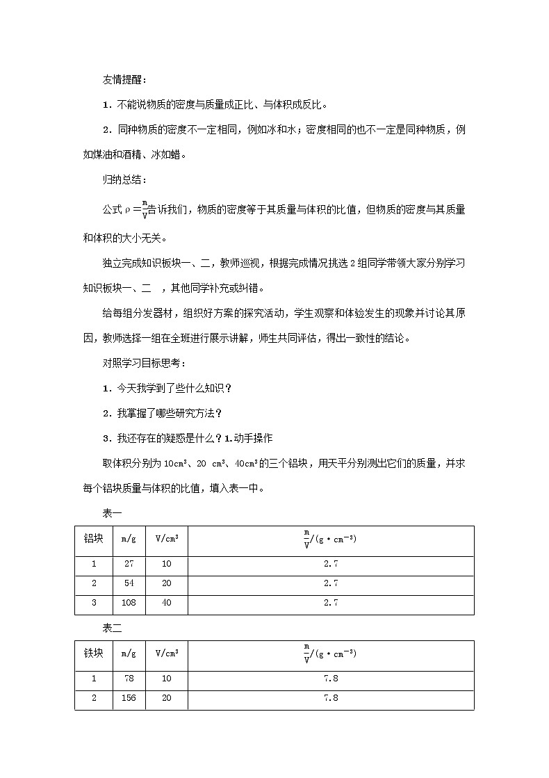 沪粤版2020年物理八年级上册第五单元《第2节　探究物质的密度》教案02