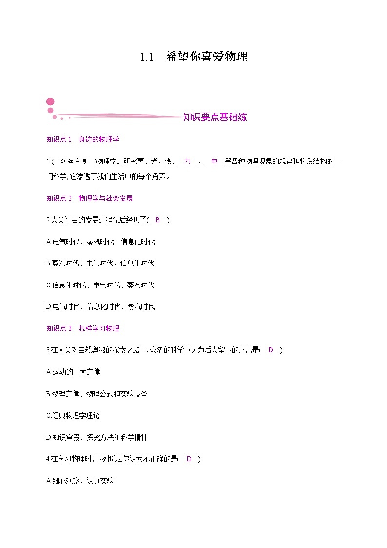 1.1　希望你喜爱物理—2020年秋八年级物理上册（沪粤版）Word版课时作业 练习01