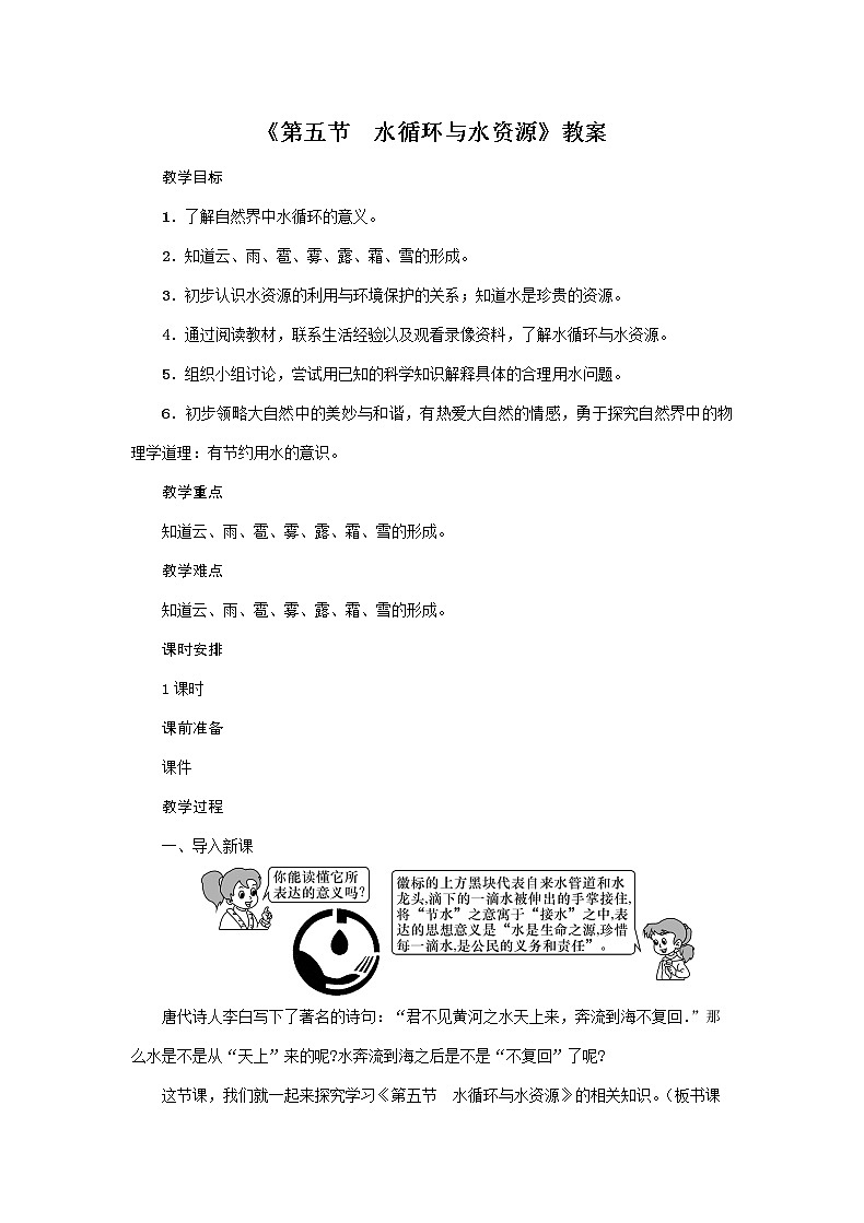 沪粤版2020年物理八年级上册第四单元《第5节　水循环与水资源》教案第1页