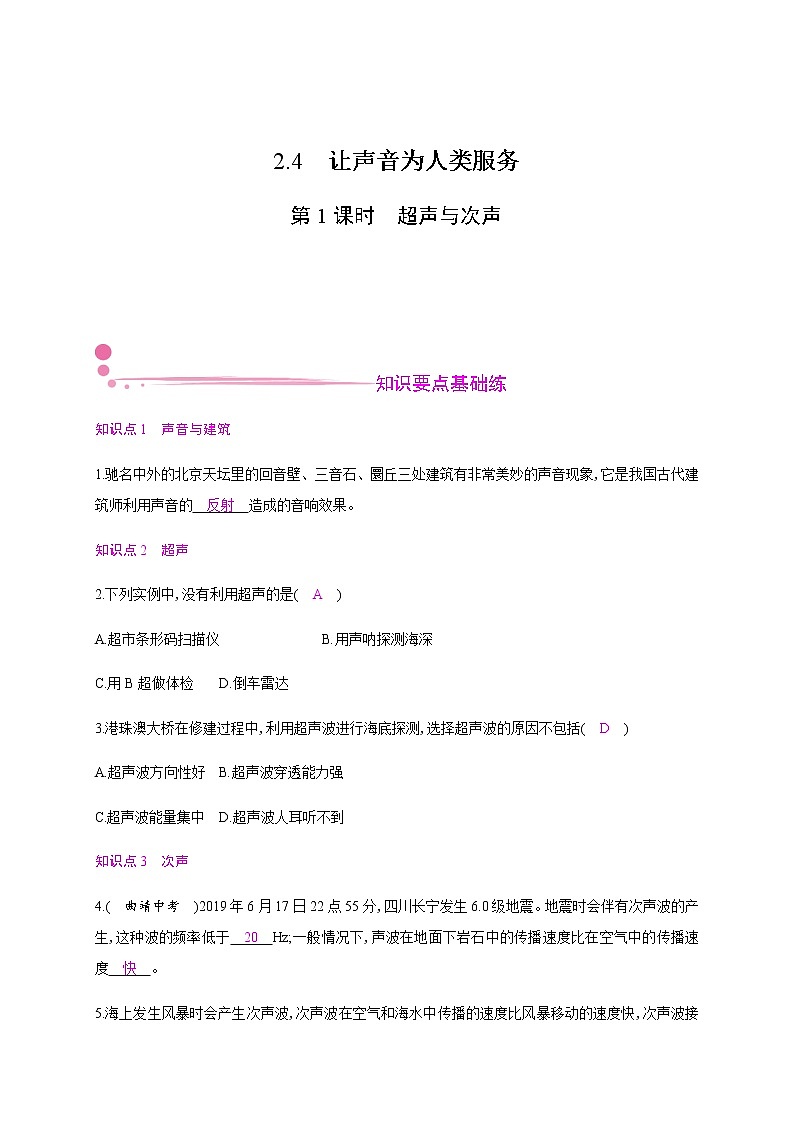 2.4　让声音为人类服务  第1课时—2020年秋八年级物理上册（沪粤版）Word版课时作业 练习01