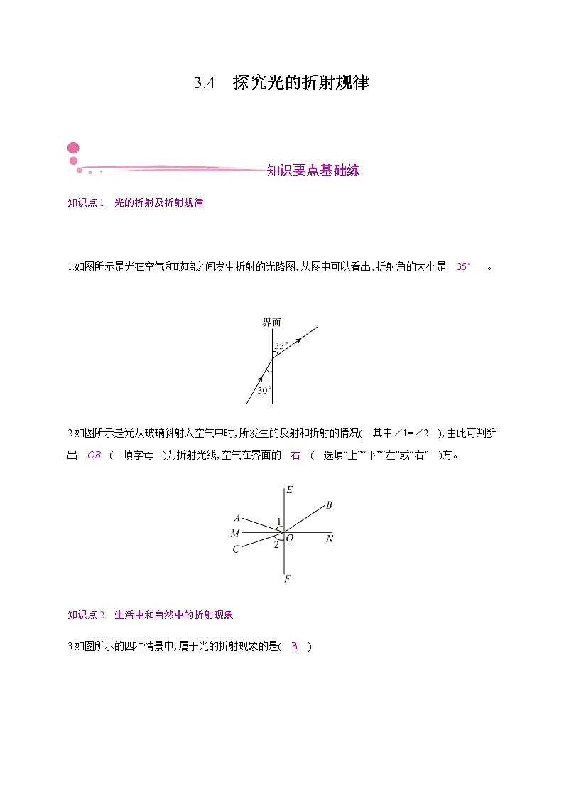 3.4　探究光的折射规律—2020年秋八年级物理上册（沪粤版）Word版课时作业 练习01