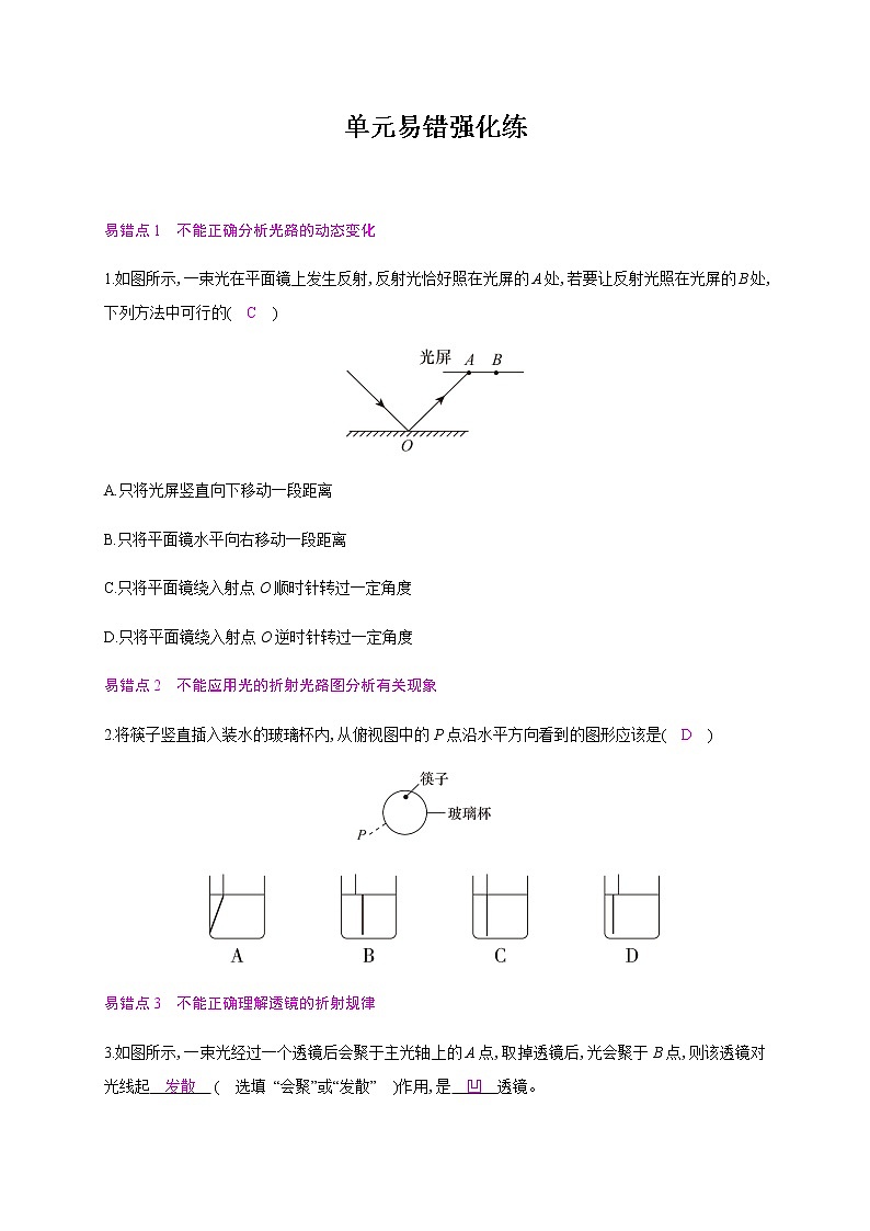 第三章 单元易错强化练—2020年秋八年级物理上册（沪粤版）Word版课时作业01