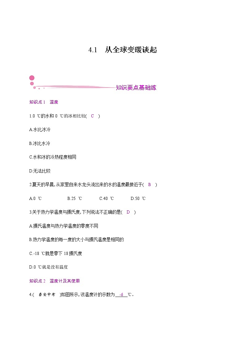4.1　从全球变暖谈起—2020年秋八年级物理上册（沪粤版）Word版课时作业第1页