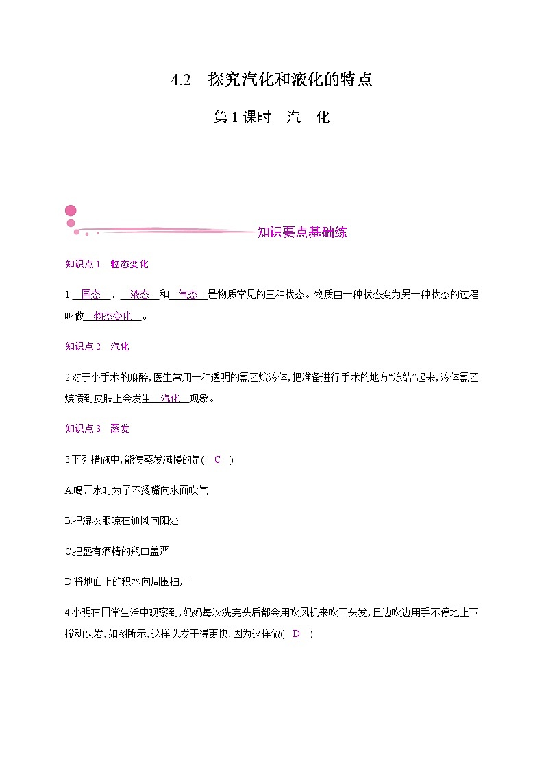 4.2　探究汽化和液化的特点  第1课时—2020年秋八年级物理上册（沪粤版）Word版课时作业 练习01