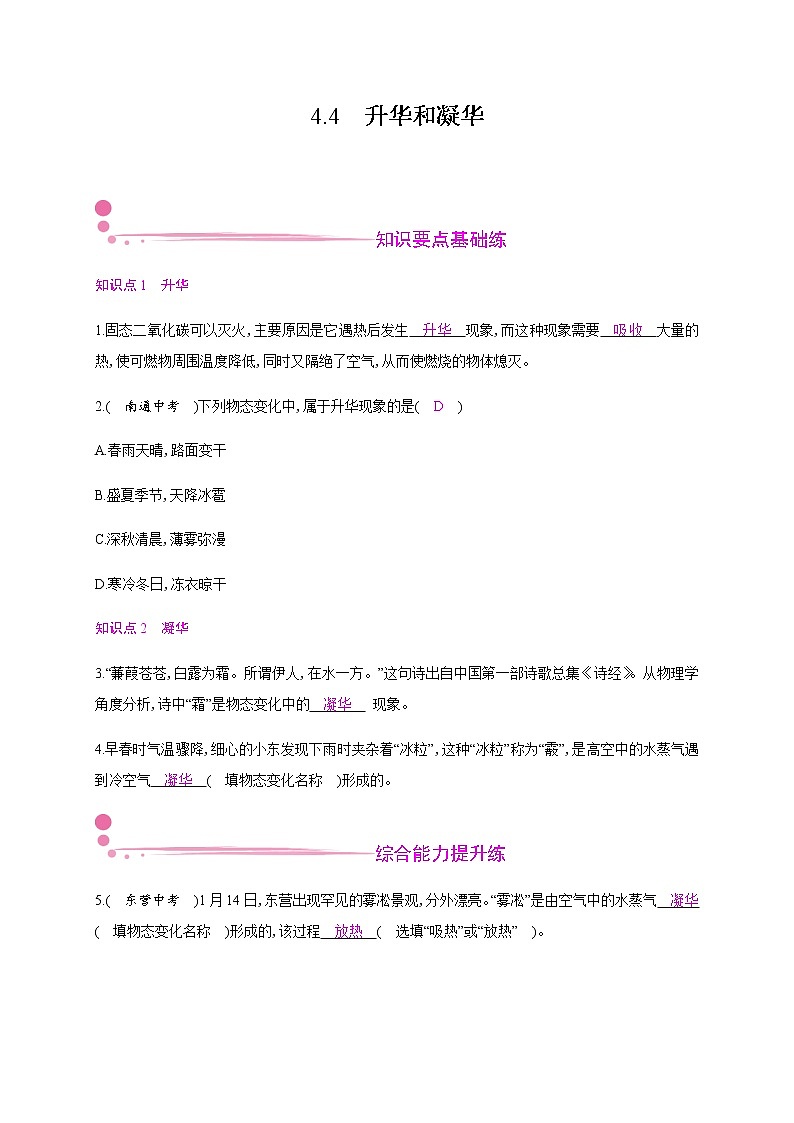 4.4　升华和凝华—2020年秋八年级物理上册（沪粤版）Word版课时作业第1页