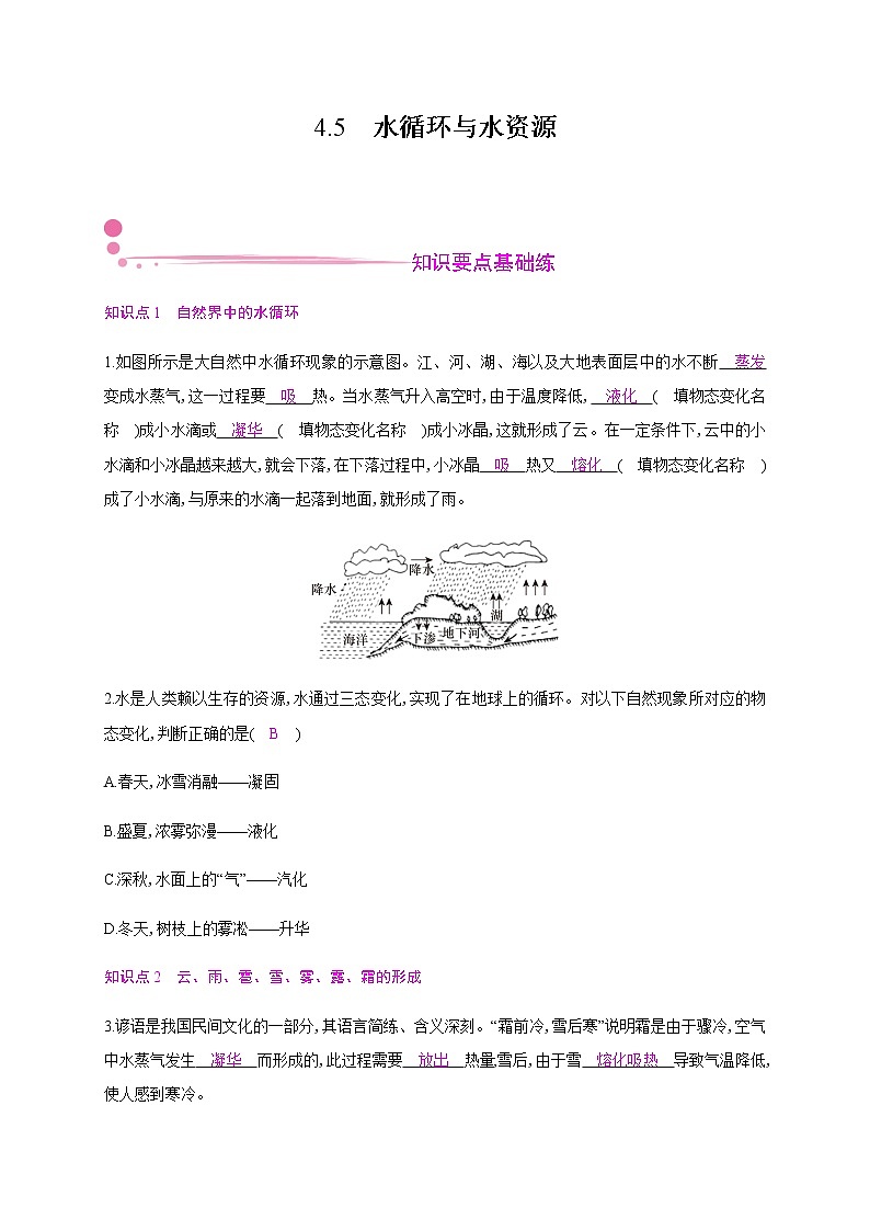 4.5　水循环与水资源—2020年秋八年级物理上册（沪粤版）Word版课时作业 练习01