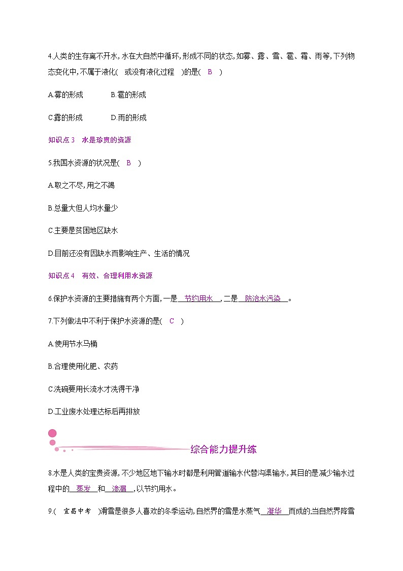 4.5　水循环与水资源—2020年秋八年级物理上册（沪粤版）Word版课时作业 练习02