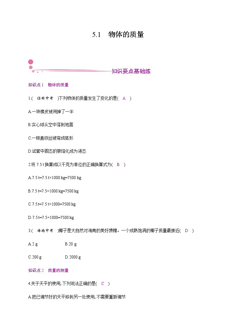 5.1　物体的质量—2020年秋八年级物理上册（沪粤版）Word版课时作业第1页
