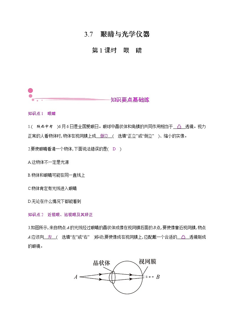 3.7　眼睛与光学仪器  第1课时—2020年秋八年级物理上册（沪粤版）Word版课时作业 练习01