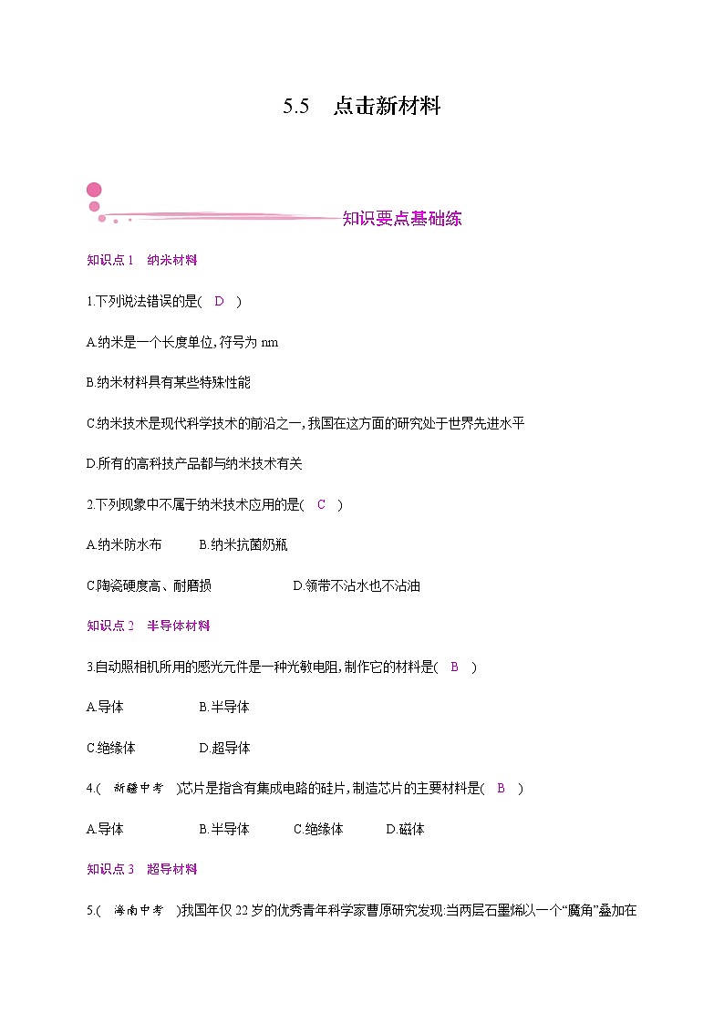 5.5　点击新材料—2020年秋八年级物理上册（沪粤版）Word版课时作业 练习01