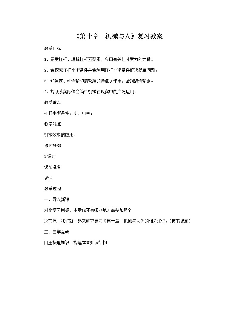 沪科版2020年物理八年级下册《第十章　机械与人》复习教案01