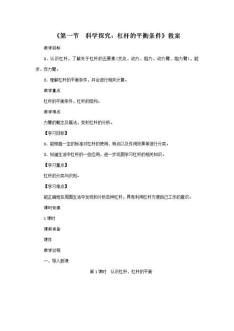 沪科版2020年物理八年级下册第10章《第1节　科学探究：杠杆的平衡条件》教案01