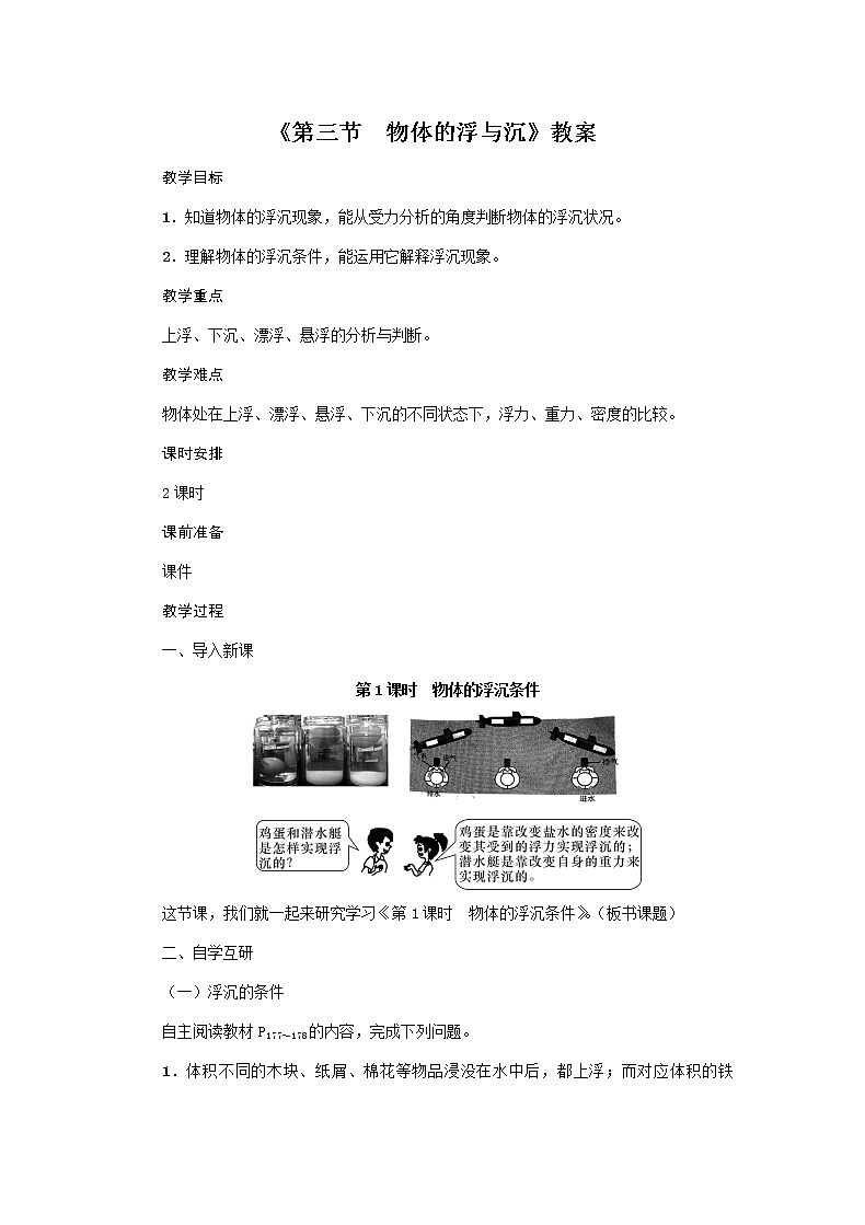 沪科版2020年物理八年级下册第9章《第3节　物体的浮与沉》教案01