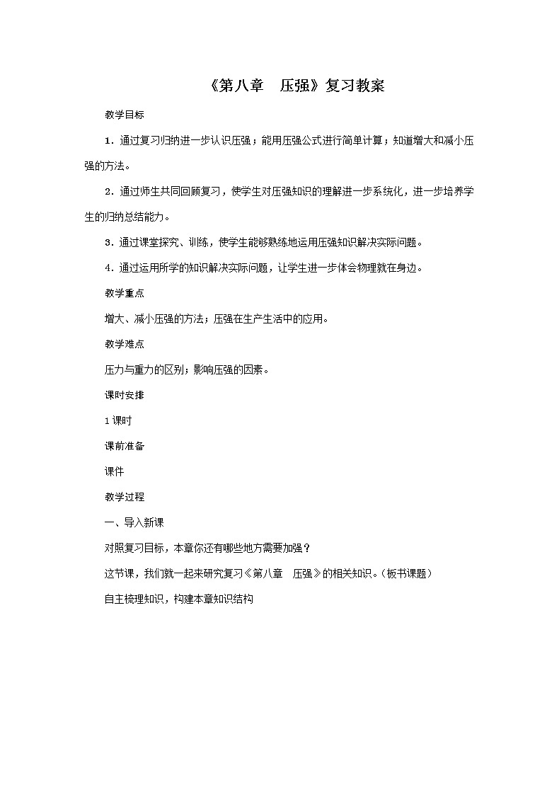沪科版2020年物理八年级下册《第八章　压强》复习教案01