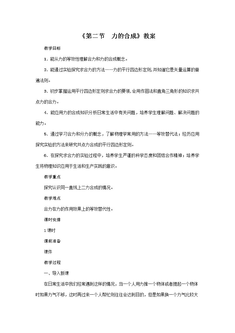 沪科版2020年物理八年级下册第7章《第2节　力的合成》教案01