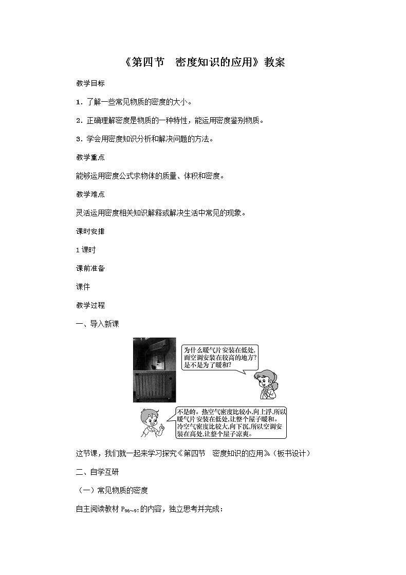 沪科版2020年物理八年级上册第5章《第4节　密度知识的应用》教案01