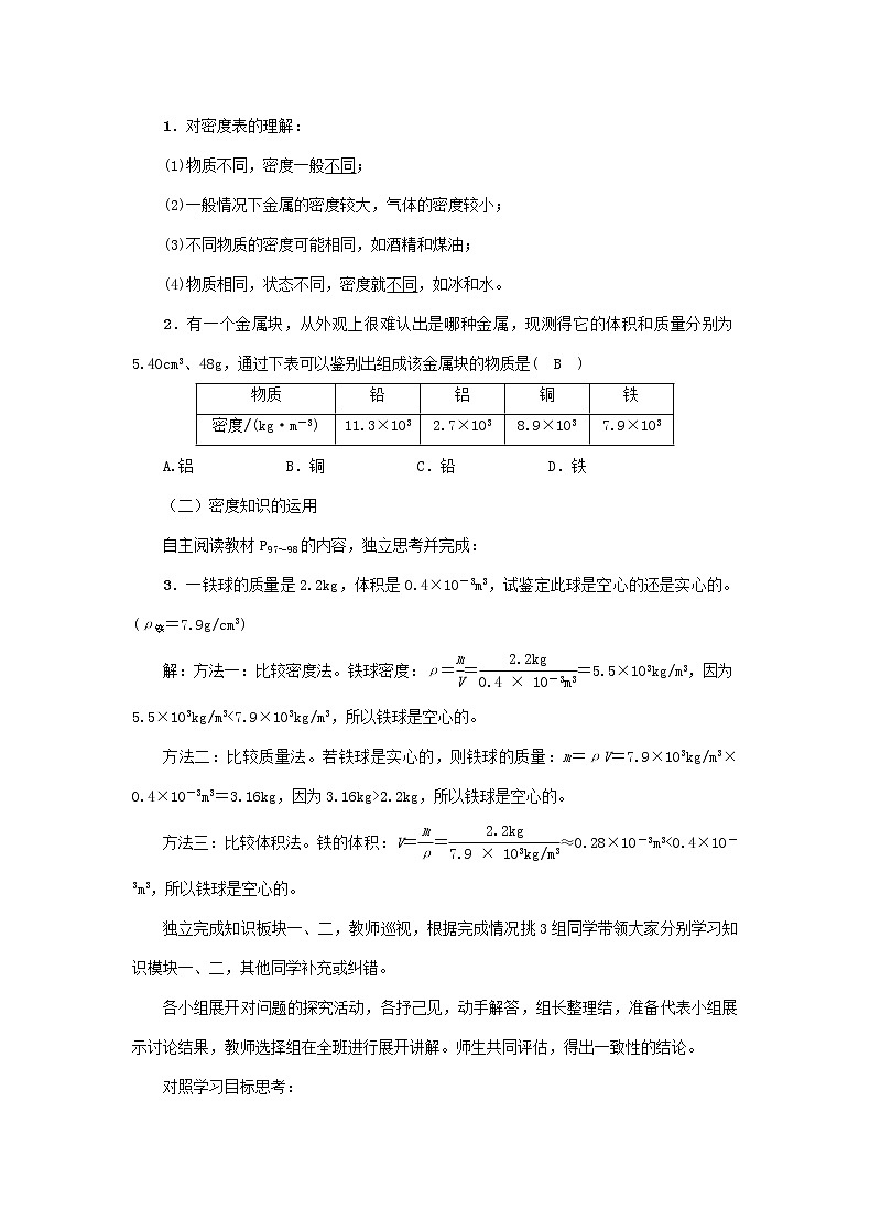 沪科版2020年物理八年级上册第5章《第4节　密度知识的应用》教案02