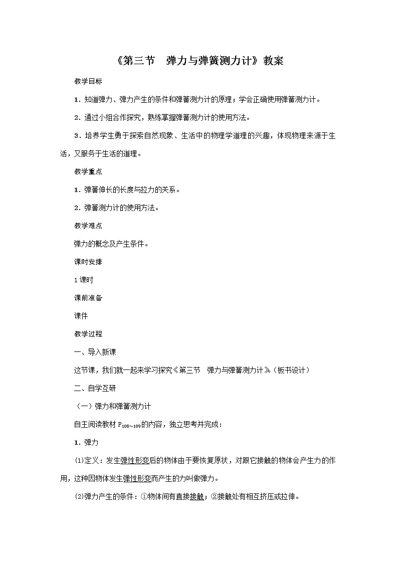 沪科版2020年物理八年级上册第6章《第3节　弹力与弹簧测力计》教案01