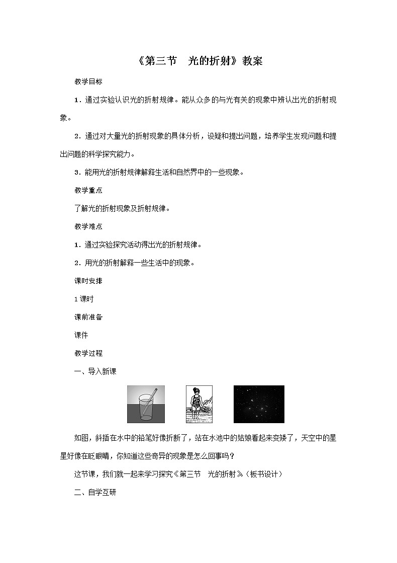 沪科版2020年物理八年级上册第4章《第3节　光的折射》教案01