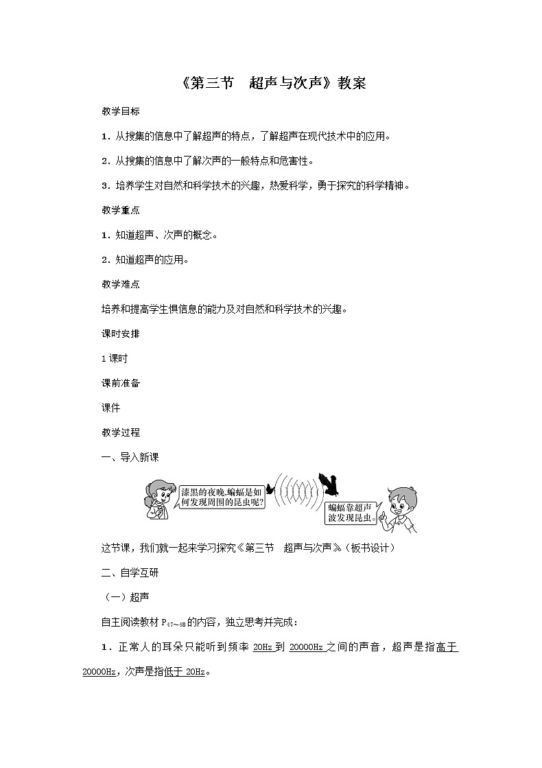 沪科版2020年物理八年级上册第3章《第三节　超声与次声》教案01