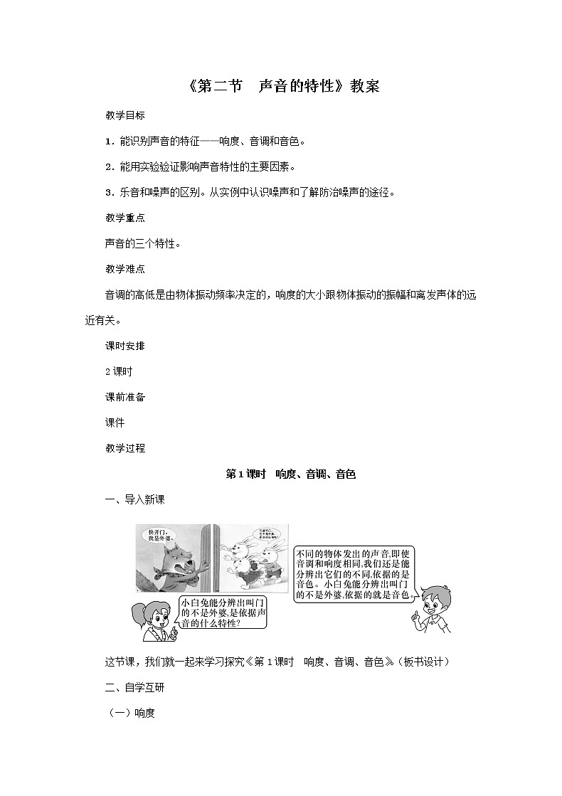 沪科版2020年物理八年级上册第3章《第二节　声音的特性》教案01