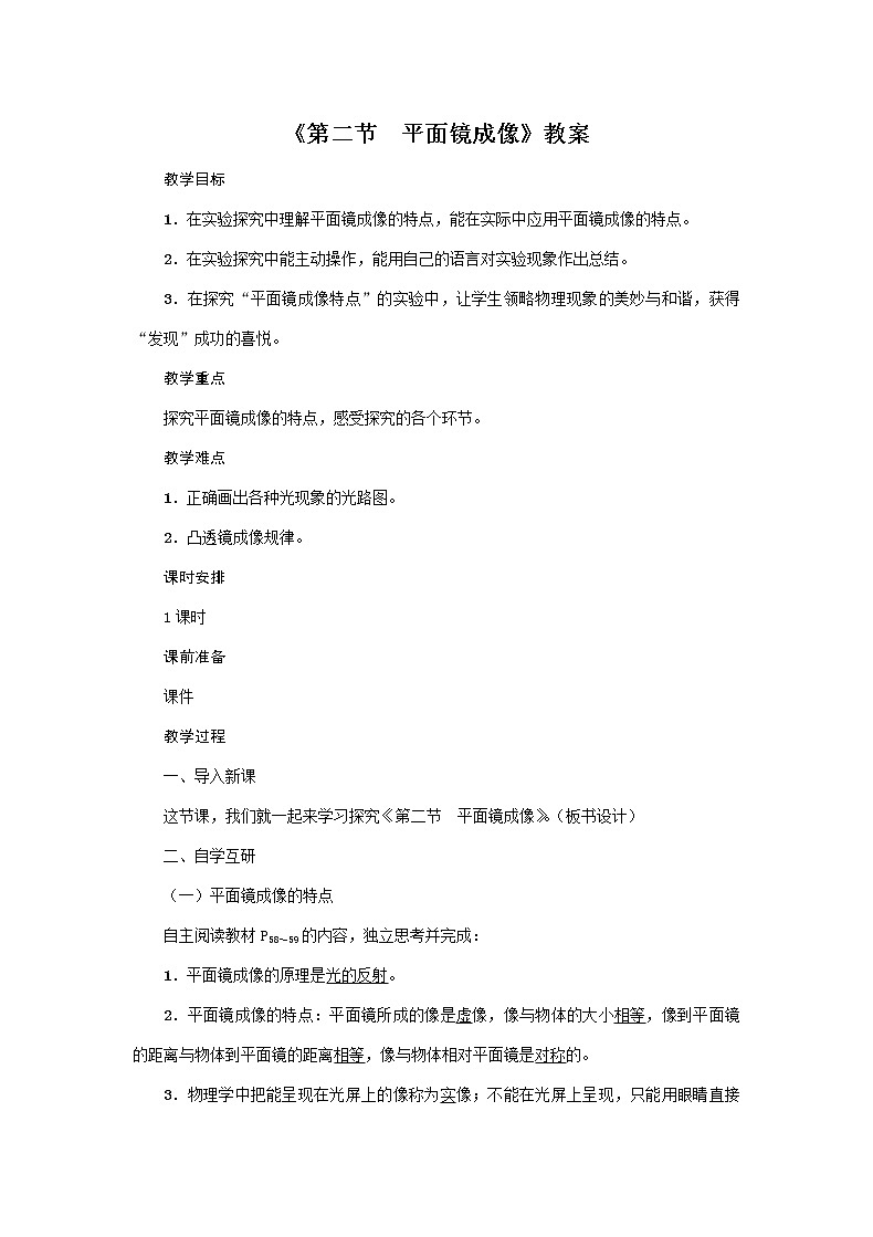 沪科版2020年物理八年级上册第4章《第2节　平面镜成像》教案01