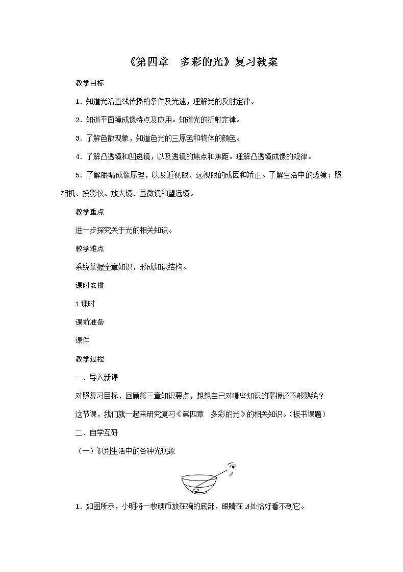 沪科版2020年物理八年级上册《第四章  多彩的光》复习教案01