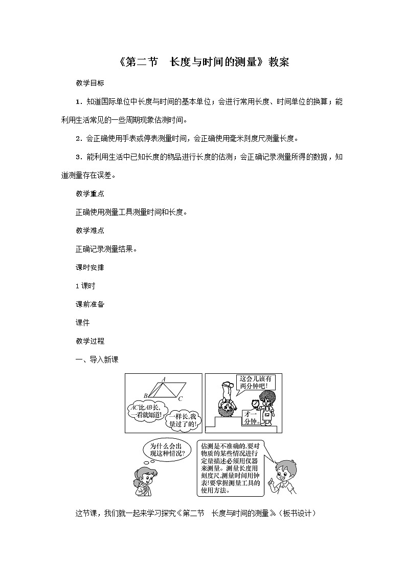 沪科版2020年物理八年级上册第2章《第二节　长度与时间的测量》教案01