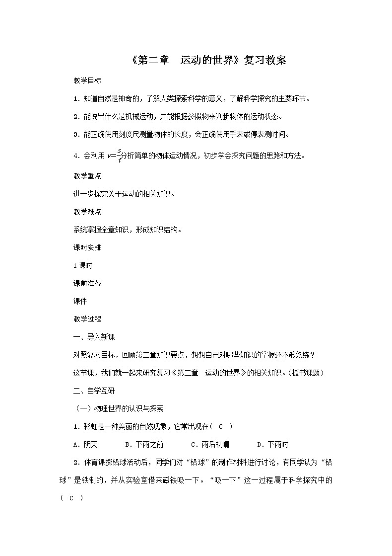 沪科版2020年物理八年级上册《第二章  运动的世界》复习教案01