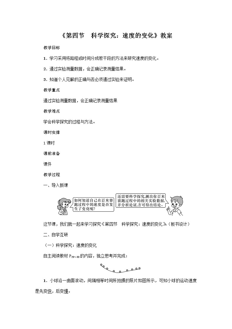 沪科版2020年物理八年级上册第2章《第四节　科学探究：速度的变化》教案01