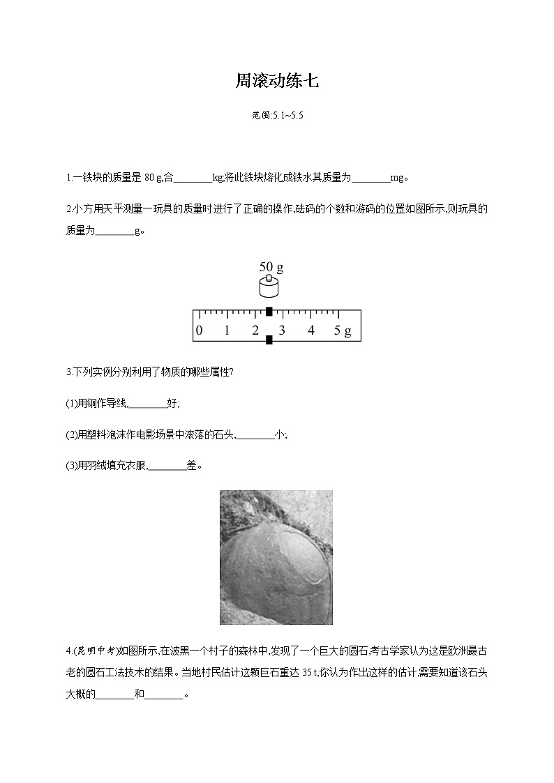 周滚动练七—2020年秋八年级物理上册（沪粤版）Word版课时作业01