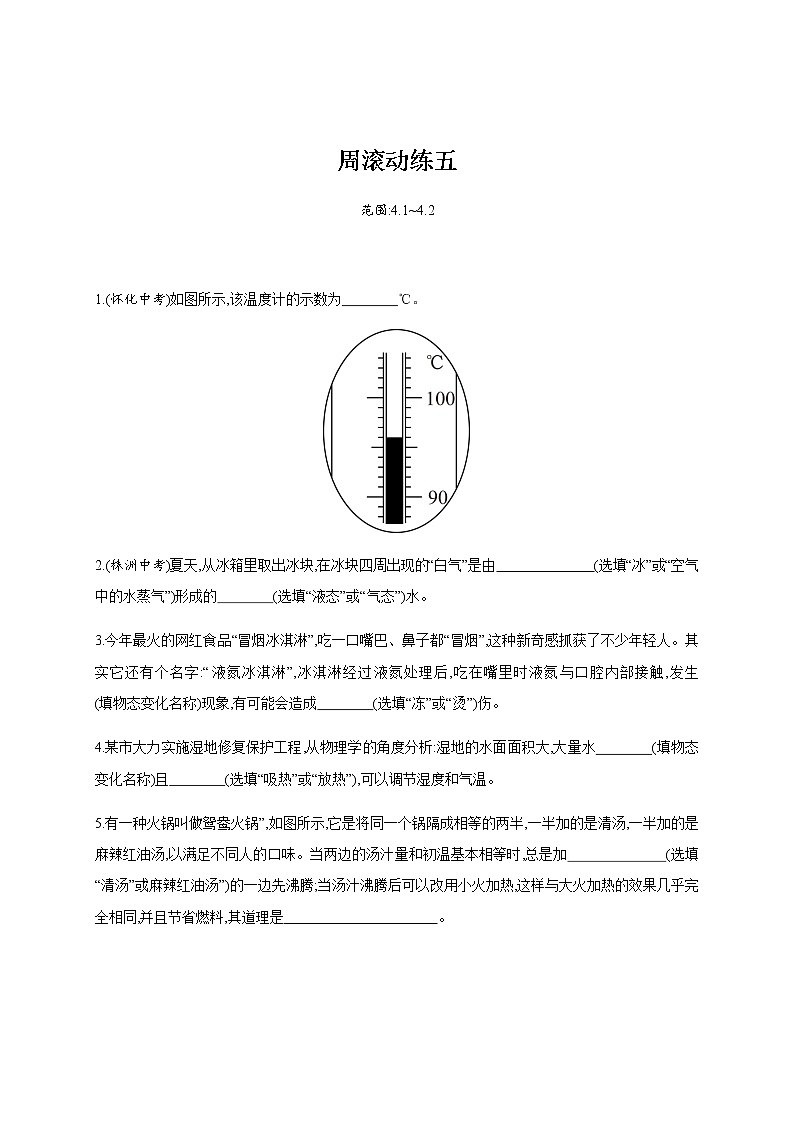 周滚动练五—2020年秋八年级物理上册（沪粤版）Word版课时作业01