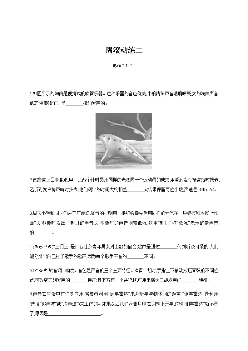 周滚动练二—2020年秋八年级物理上册（沪粤版）Word版课时作业第1页