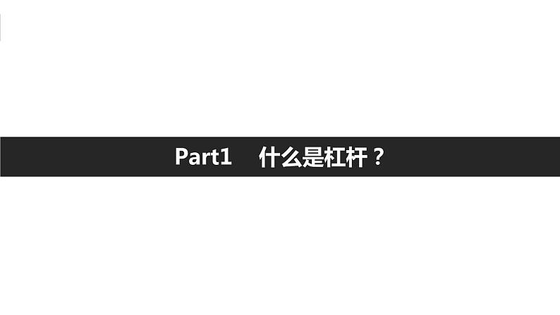 第12章 第1节 杠杆 课件(共28张PPT)第3页