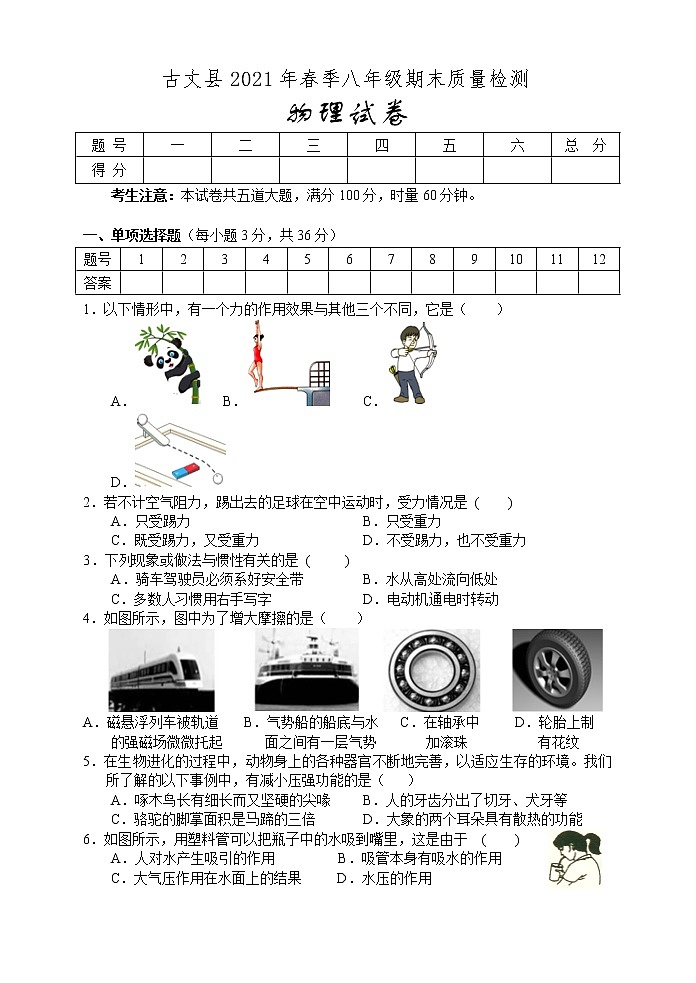 湖南省湘西州古丈县2020-2021学年八年级下学期期末考试物理试题（word版 含答案）01