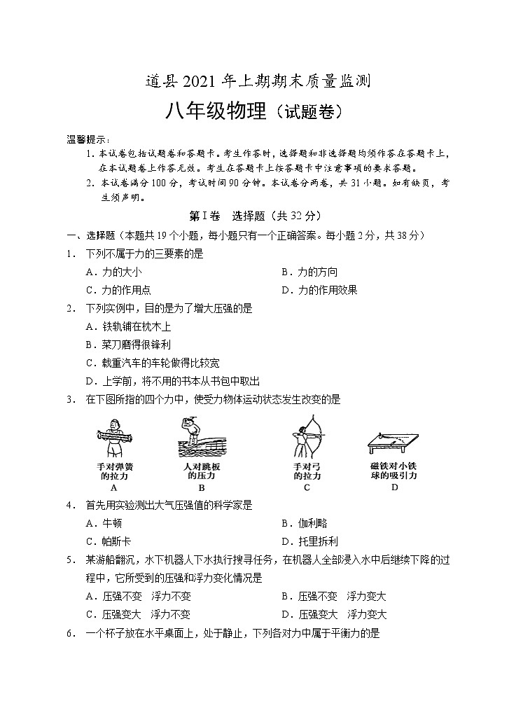 湖南省永州市道县2020-2021学年八年级下学期期末考试物理试题（word版 含答案）第1页