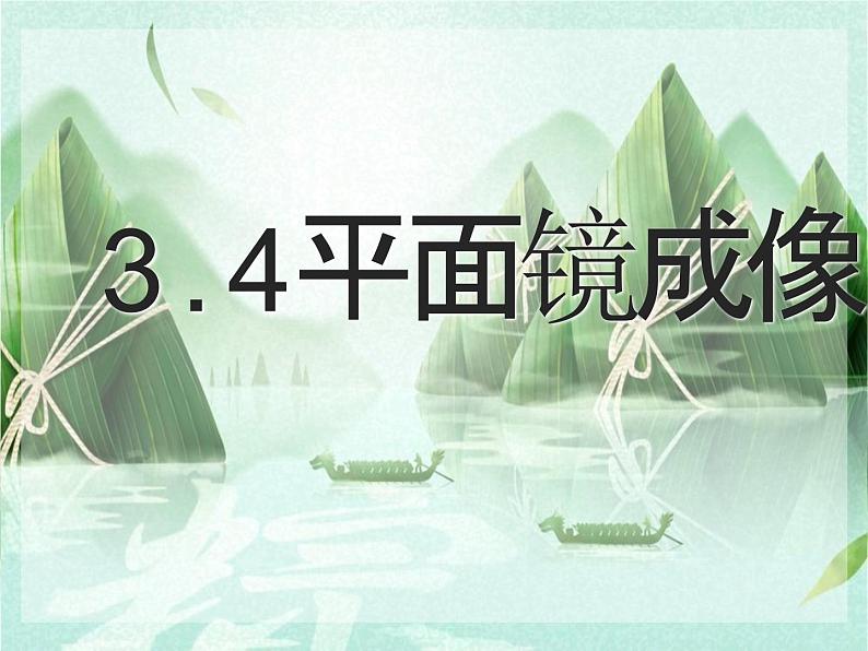 3.4平面镜成像 课件-2021-2022学年八年级物理苏科版上册01